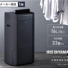 2024年製！アイリスオーヤマ☆衣類乾燥除湿機☆IJH-L160-H