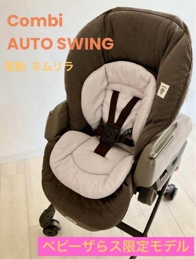 combi コンビ ネムリラ AUTO SWING 電動 ハイローラック