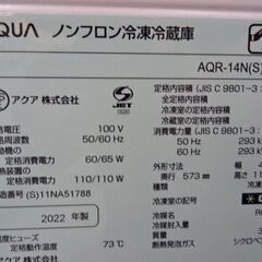 【恵庭】アクア　2ドア冷凍冷蔵庫　AQR-14N　22年製　美品！