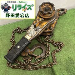 キトー LB008 レバーブロック⑥【野田愛宕店】【店頭取引限定】【中古