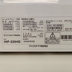 ★ジモティ割あり★ IRIS OHYAM エアコンIHF-2204G 2.2kw 21年製 室内機分解洗浄済み TC1935