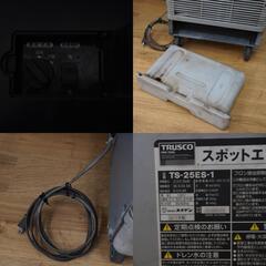 TRUSCO中山 トラスコナカヤマ 100V スポットエアコン スポットクーラー 首振り機能無し TS-25ES-1 中古 店頭引き取り限定・石川県野々市市 【工具専門店 テイクハンズ金沢野々市店】