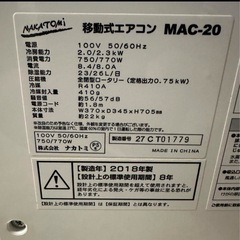 NAKATOMIナカトミ 移動式エアコン MAC-20
