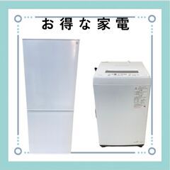 お得な中古家電セット（冷蔵庫・洗濯機）😳中古家電のご相談承っております！