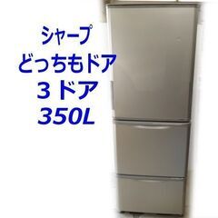 シャープ 冷凍冷蔵庫 SJ-W352C 350L 3ドア 左右開き どっちもドア 節電モード ナノ低温脱臭触媒   2017年製☆店頭お引き取り歓迎【自社配送は札幌市内限定】札幌市白石区