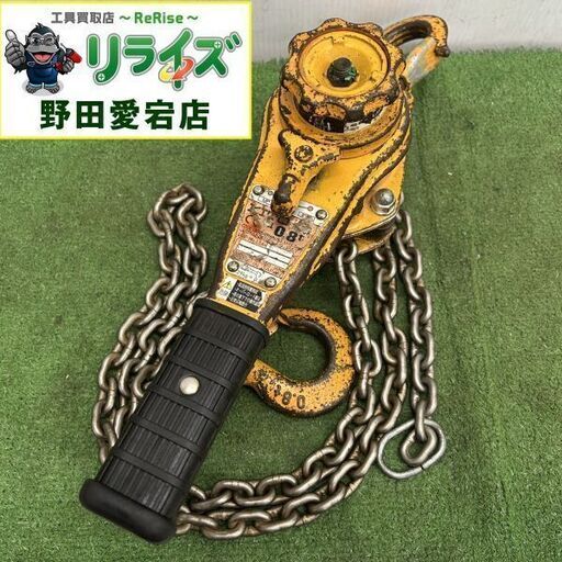 キトー LB008 レバーブロック【野田愛宕店】【店頭取引限定】【】ITYD7DNPAE6O