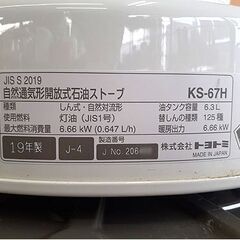 芯は交換済み!!【トヨトミ KS-67H 2019年製】暖房出力6.66kW 木造～約17畳 コンクリート～約24畳 対流形石油ストーブ TOYOTOMI 暖房機器 札幌 北20条店