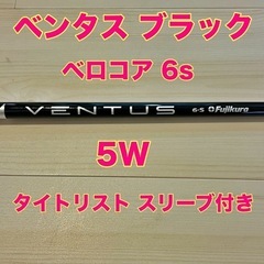 ベンタス ブラック6s 5Wシャフト  
