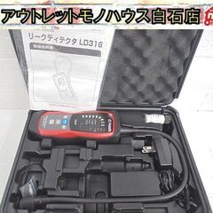 美品 1度使用しただけ アサダ リークディテクタ LD316 ガス漏れ検知器