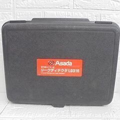 美品 1度使用しただけ アサダ リークディテクタ LD316 ガス漏れ検知器