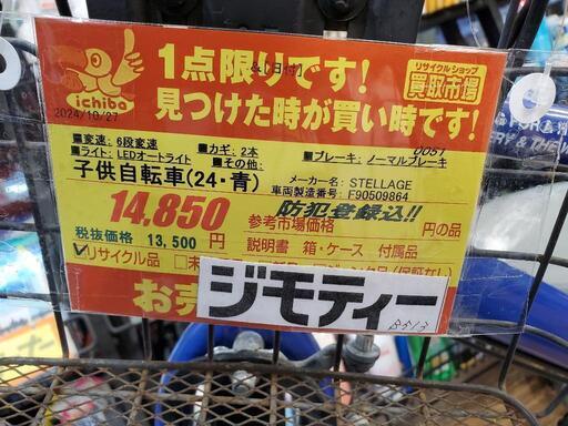 B513 子供自転車☆STELLAGE☆6段変速☆24インチ 〔◇8日〜10日