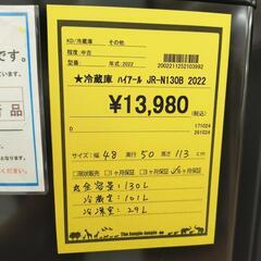冷蔵庫　ハイアール　JR-N130B　2022年