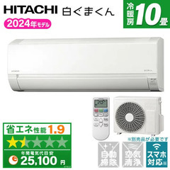 エアコン 取り付け】HITACHI エアコン 10畳用 工事費込み 2024年製