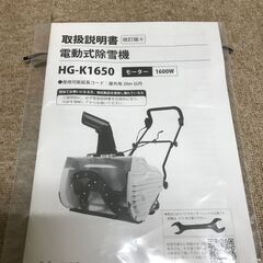 北見市発】ハイガー産業 HAIGE 手押し式 電動除雪機 HG-K1650 家庭用