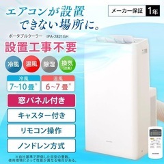 ポータブルエアコン・除湿機