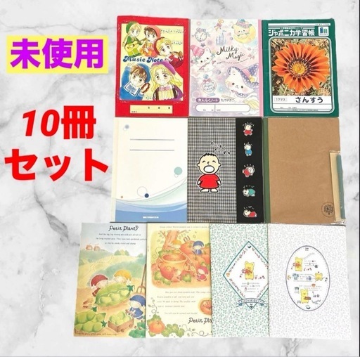 【未使用】ノート❤まとめ売り　10冊セット　連絡帳　さんすうノート