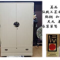 j42　美品　さが美 伝統工芸士 東樹義明 総桐　加茂桐箪笥 天丸　着物箪笥 j42美品さが美 伝統工芸士 東樹義明 総桐加茂桐箪笥 天丸着物箪笥