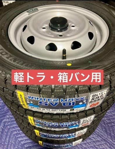 ⑤軽トラ・箱バン用 新品冬用タイヤ4本と新品ホイールと
