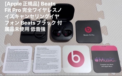 [Apple正規品] Beats Fit Pro 完全ワイヤレスノイズキャンセリングイヤフォン Beatsブラック 付属品未使用 低音強 AirPods Pro