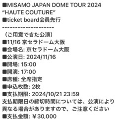 【同行募集】MISAMO JAPAN DOME TOUR 202...