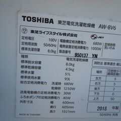 TOSHIBA洗濯乾燥機8キロ　2018年製
