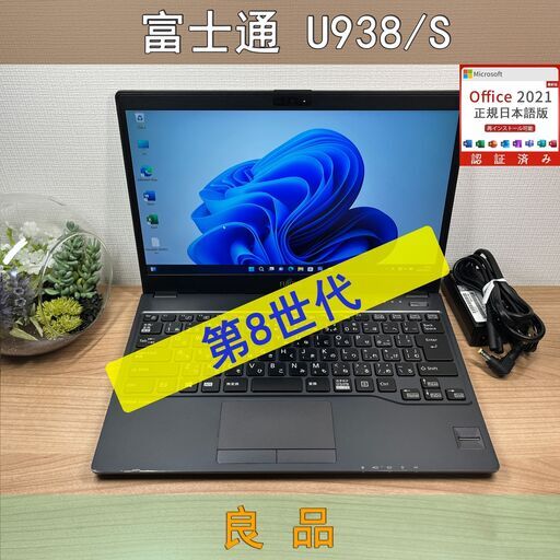 限定品〉0959富士通 LIFEBOOK U938/S i5-8350U 8GB/SSD256GB 第8
