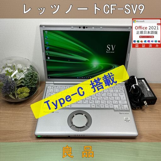美品 512GB 第10世代 レッツノート CF-SV9 Office2024 美品 512GB 第10世代 レッツノート CF-SV9 Office2024 美品 512GB CF-SV9