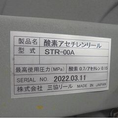 三協リール 酸素アセチレンリール STR-00A ツインホース付き(長さ不明