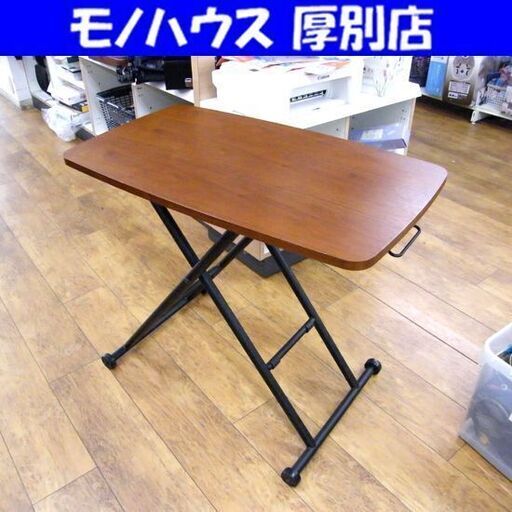 突板昇降テーブル ヤマゼン NGL-8045 ブラウン テーブル センターテーブル ダイニングテーブル 家具 札幌市 厚別区