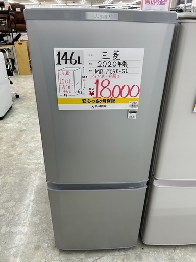 三菱電機ノンフロン冷蔵庫 MR-P15E-S1 146L 2020年製 三菱 ノンフロン