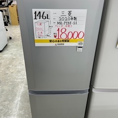 お持ち帰り大特価•家電6ヶ月保証】三菱 冷蔵庫 146L MR-P15E-S1 2020年製