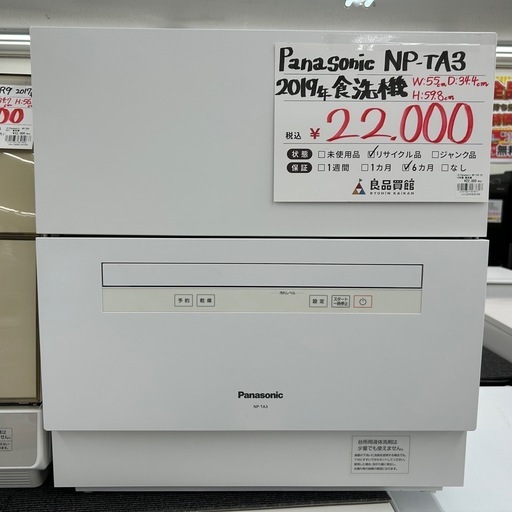 食器洗い乾燥機 パナソニック NP-TA3 2019年製 ※当店1ヶ月保証