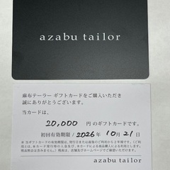 ★未使用品★ 麻布テーラー　仕立て券