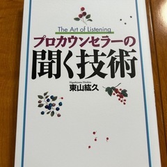 プロカウンセラーの聞く技術