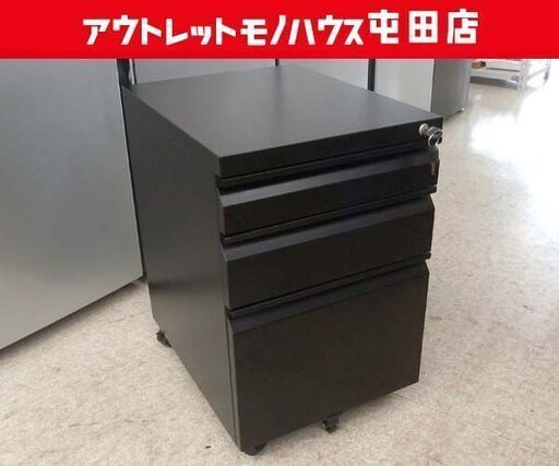 3段 スチール 袖机 幅39.5cm ブラック デスクワゴン カギ付き キャスター付き サイドチェスト ☆ 札幌市北区屯田