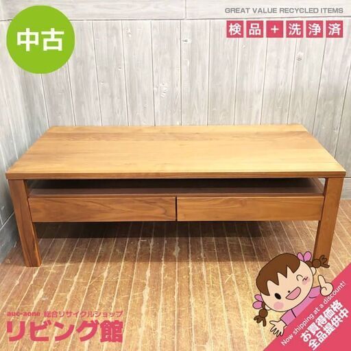 ss6898　レグナテック コーヒーテーブル ヴィータ ウォールナット 110×50cm LEGNATEC ローテーブル 引出2杯 マガジンラック付 天然木 長方形 センターテーブル テーブル 中古