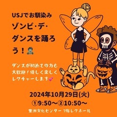 10/29(火)ゾンビデダンスを踊ろう🎃💜