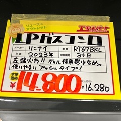 LPガスコンロ　リンナイ　2023年製（B10-53）