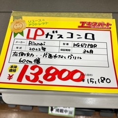 LPガスコンロ　リンナイ　2022年製（B10-54）