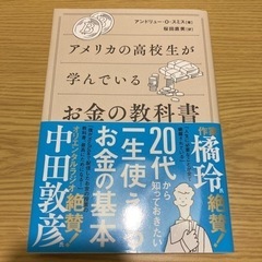 【お話中】アメリカの高校生が学んでいるお金の教科書