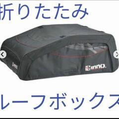 完売】inno 折りたたみルーフボックス 完売】inno 折りたたみルーフボックス