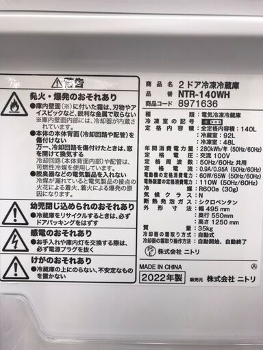 958】冷蔵庫 2ドア ニトリ 140L 2022年製 NTR-140WH ニトリ冷凍冷蔵庫 