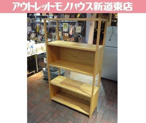 木製 4段 オープンシェルフ 高さ157.5cm ナチュラル 飾り棚 収納棚 棚 札幌市東区 新道東店