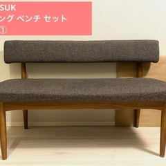 unico SUK ダイニング ベンチ セット L字