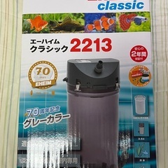 新品 EHEIM エーハイム クラシックフィルター2213 創立70周年