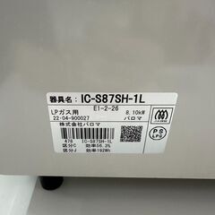 ガステーブル(LPガス用) パロマ IC-S87H-1L 2022年製 ※クリーニング済み