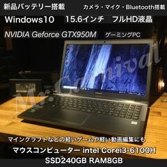 【NVIDIA GTX950M 搭載！新品バッテリー搭載！APEX・オーバーウォッチもプレイ可能！一宮でWindows10搭載機！フルHD液晶！mouse i3-6100H ゲーミングPC】一宮市のパソコン屋 Mr.Carnival（ミスカニ）です！パソコン修理・中古パソコンの販売店【クレカ&PayPay使えます！】【15.6インチ ノートパソコン ゲーミングノートPC RAM8GB/SSD240GB】 NVIDIA GTX950M 搭載！新品バッテリー搭載！APEX・オーバーウォッチも