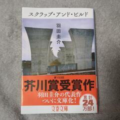 羽田圭介　スクラップアンドビルド