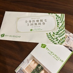 全身医療脱毛　
5回無料券