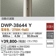 ２本まとめて　DAIKO LEDポール灯 DIY リノベ　リフォーム　DWP-38644Y    
